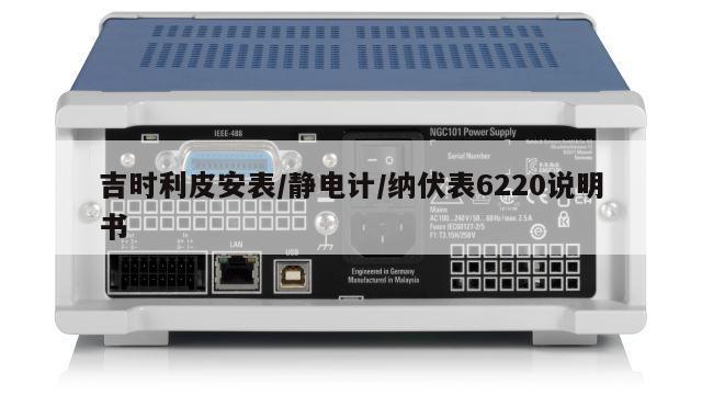 吉时利皮安表/静电计/纳伏表6220说明书