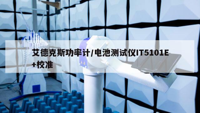 艾德克斯功率计/电池测试仪IT5101E+校准