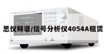 思仪频谱/信号分析仪4054A租赁