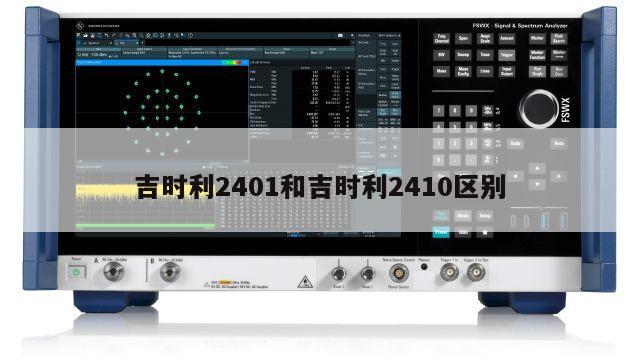 吉时利2401和吉时利2410区别