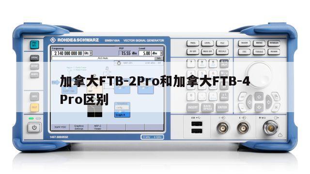 加拿大FTB-2Pro和加拿大FTB-4Pro区别