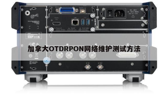 加拿大OTDRPON网络维护测试方法