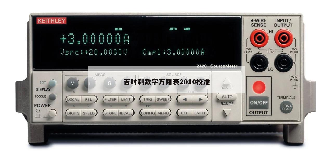 吉时利数字万用表2010校准