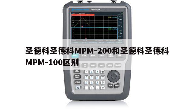 圣德科圣德科MPM-200和圣德科圣德科MPM-100区别