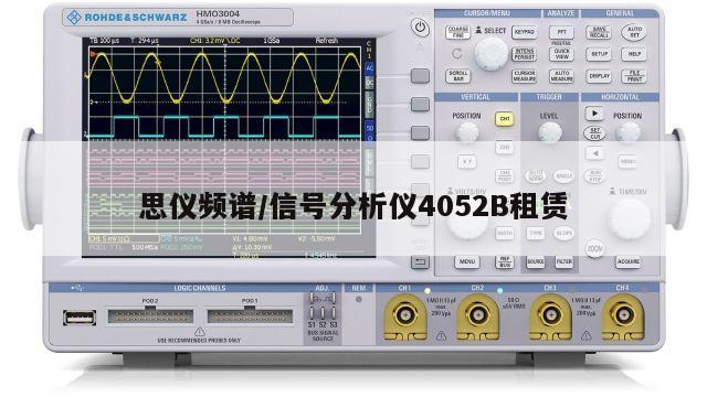 思仪频谱/信号分析仪4052B租赁