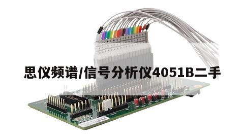 思仪频谱/信号分析仪4051B二手