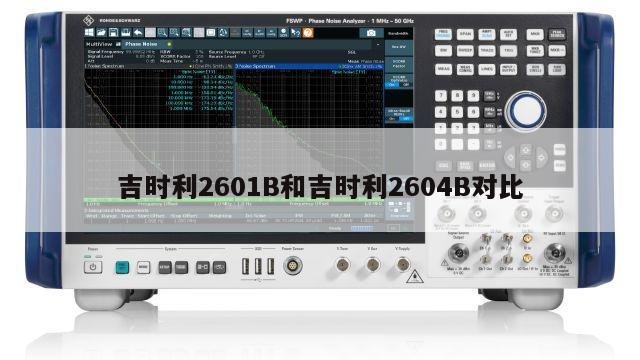 吉时利2601B和吉时利2604B对比