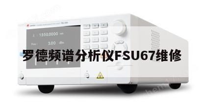 罗德频谱分析仪FSU67维修