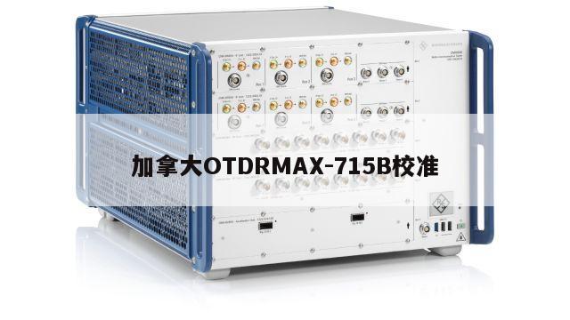 加拿大OTDRMAX-715B校准