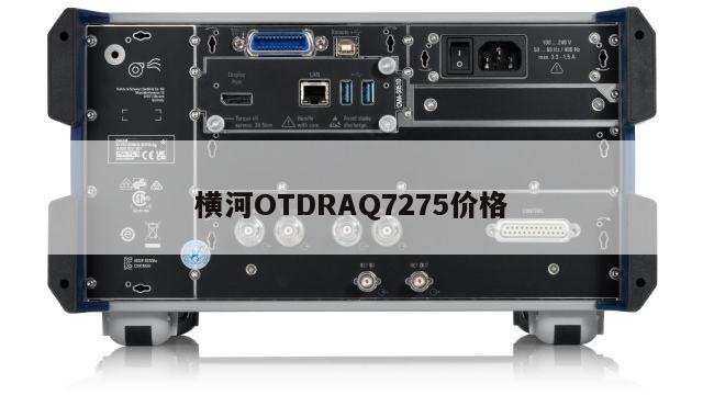 横河OTDRAQ7275价格
