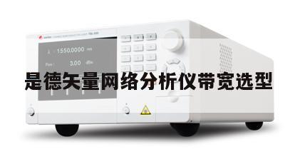 是德矢量网络分析仪带宽选型