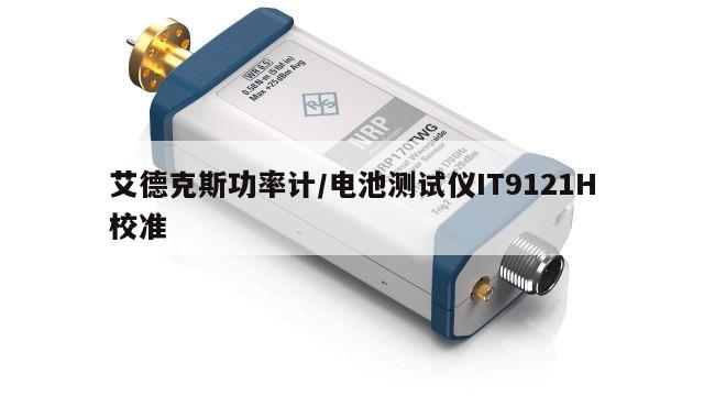 艾德克斯功率计/电池测试仪IT9121H校准