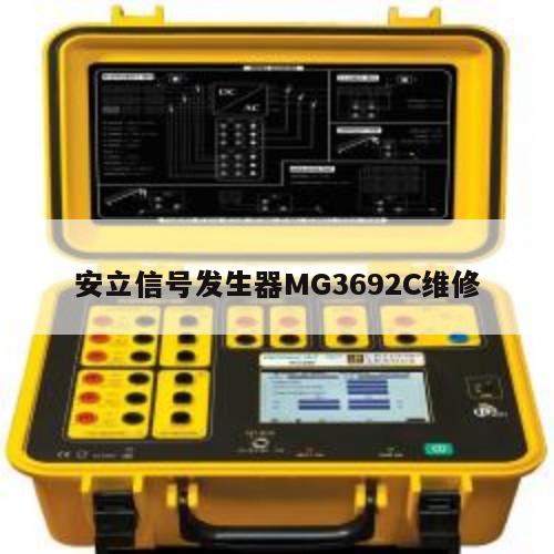 安立信号发生器MG3692C维修