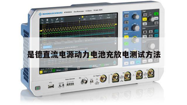 是德直流电源动力电池充放电测试方法