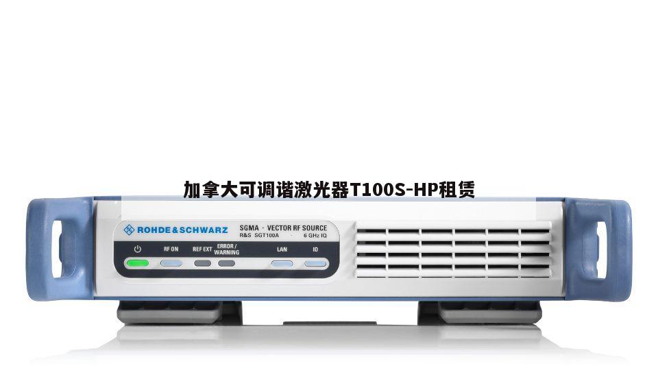 加拿大可调谐激光器T100S-HP租赁