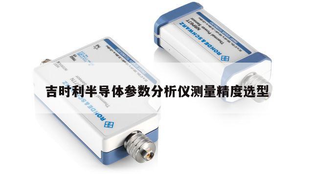 吉时利半导体参数分析仪测量精度选型