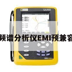 是德实时频谱分析仪EMI预兼容测试方法