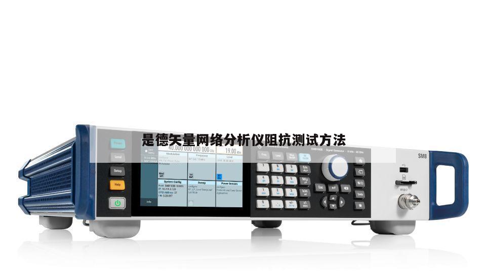 是德矢量网络分析仪阻抗测试方法