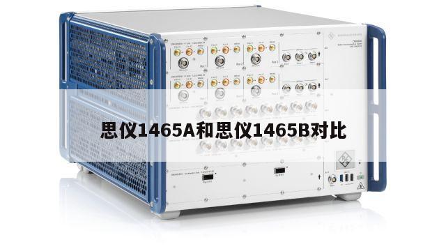 思仪1465A和思仪1465B对比
