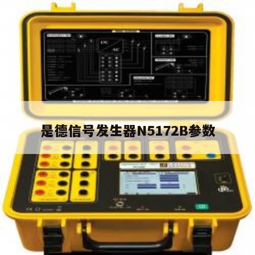 是德信号发生器N5172B参数