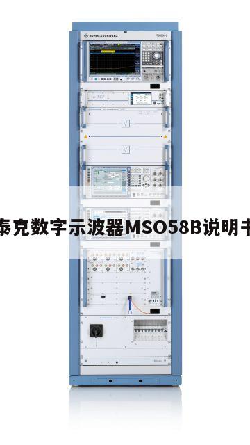 泰克数字示波器MSO58B说明书