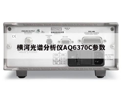 横河光谱分析仪AQ6370C参数