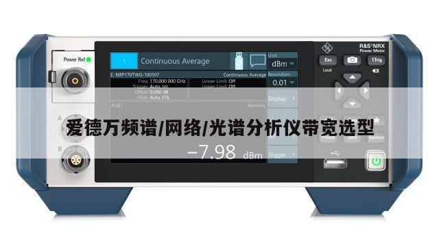 爱德万频谱/网络/光谱分析仪带宽选型