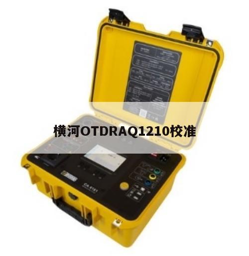 横河OTDRAQ1210校准