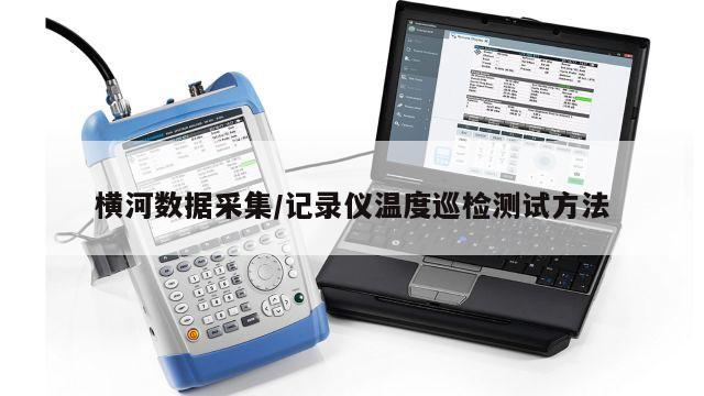 横河数据采集/记录仪温度巡检测试方法