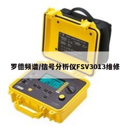 罗德频谱/信号分析仪FSV3013维修