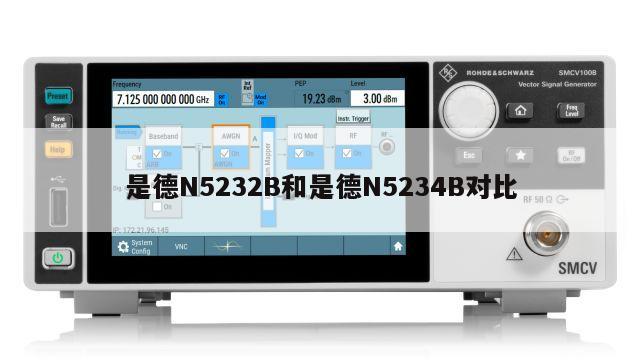 是德N5232B和是德N5234B对比