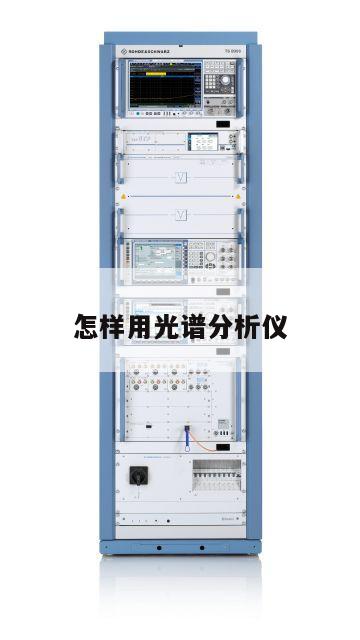 怎样用光谱分析仪