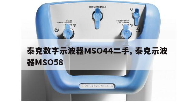 泰克数字示波器MSO44二手, 泰克示波器MSO58 