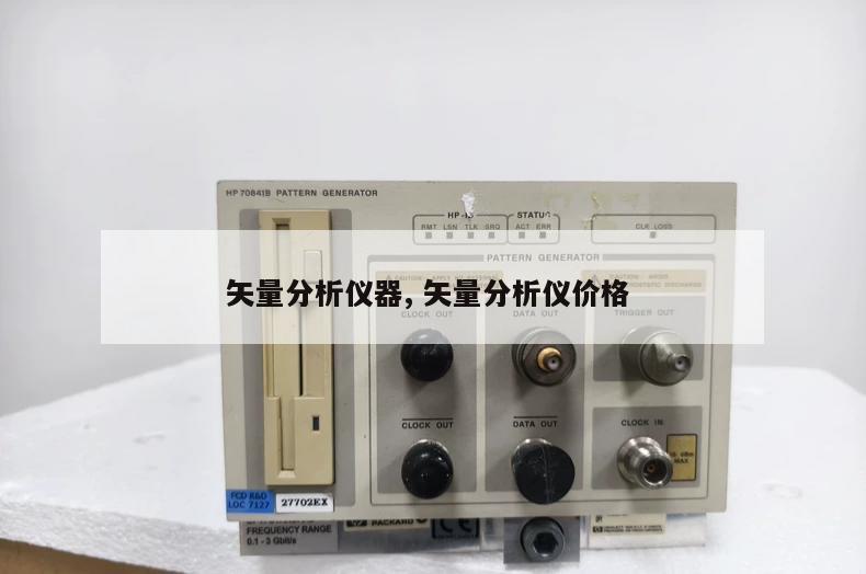 矢量分析仪器, 矢量分析仪价格 