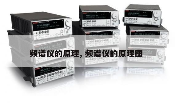 频谱仪的原理, 频谱仪的原理图 