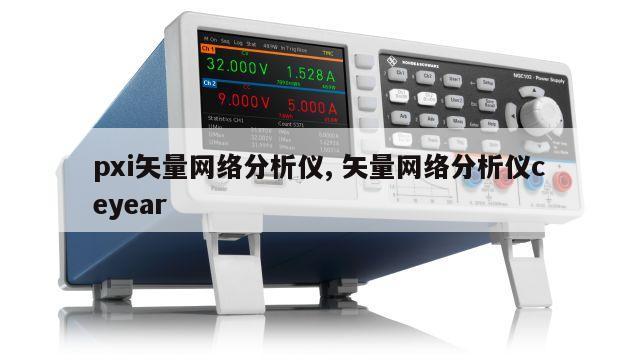 pxi矢量网络分析仪, 矢量网络分析仪ceyear 