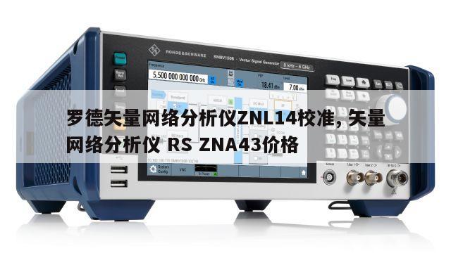 罗德矢量网络分析仪ZNL14校准, 矢量网络分析仪 RS ZNA43价格 