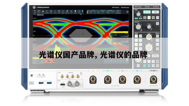 光谱仪国产品牌, 光谱仪的品牌 