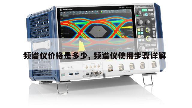 频谱仪价格是多少, 频谱仪使用步骤详解 