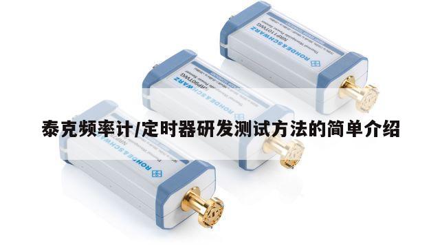 泰克频率计/定时器研发测试方法的简单介绍