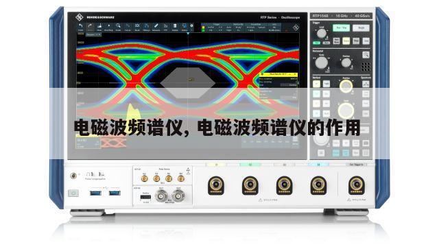 电磁波频谱仪, 电磁波频谱仪的作用 
