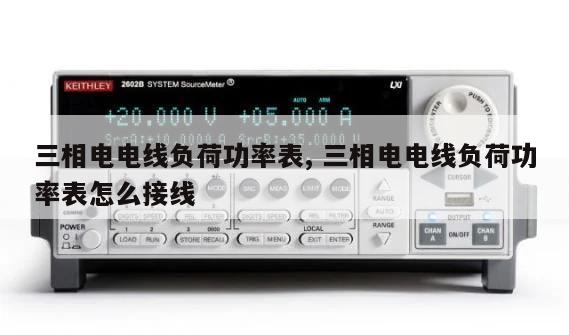 三相电电线负荷功率表, 三相电电线负荷功率表怎么接线 