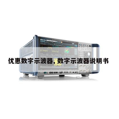 优惠数字示波器, 数字示波器说明书 