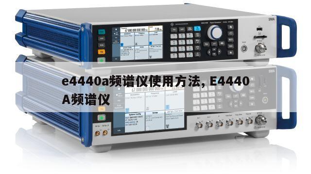 e4440a频谱仪使用方法, E4440A频谱仪 