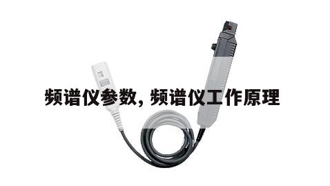 频谱仪参数, 频谱仪工作原理 