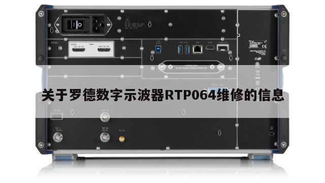 关于罗德数字示波器RTP064维修的信息