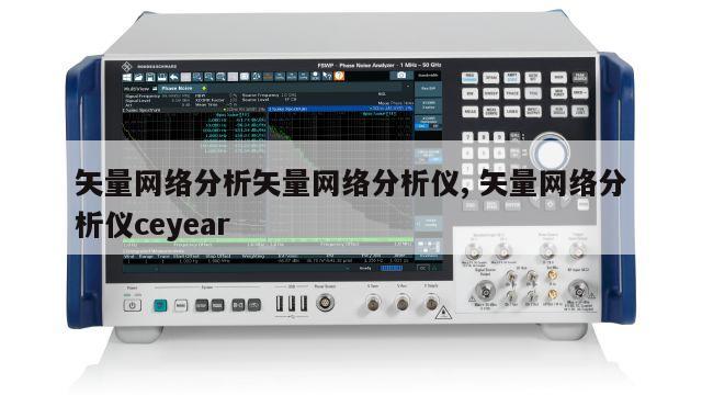矢量网络分析矢量网络分析仪, 矢量网络分析仪ceyear 
