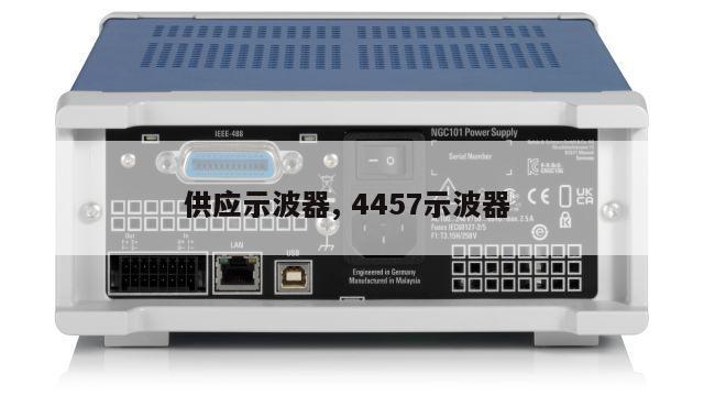 供应示波器, 4457示波器 