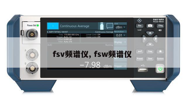 fsv频谱仪, fsw频谱仪 