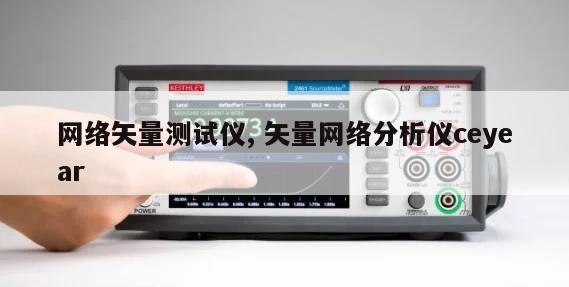 网络矢量测试仪, 矢量网络分析仪ceyear 